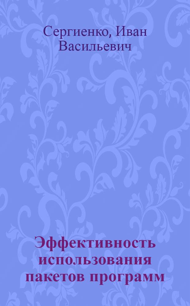 Эффективность использования пакетов программ