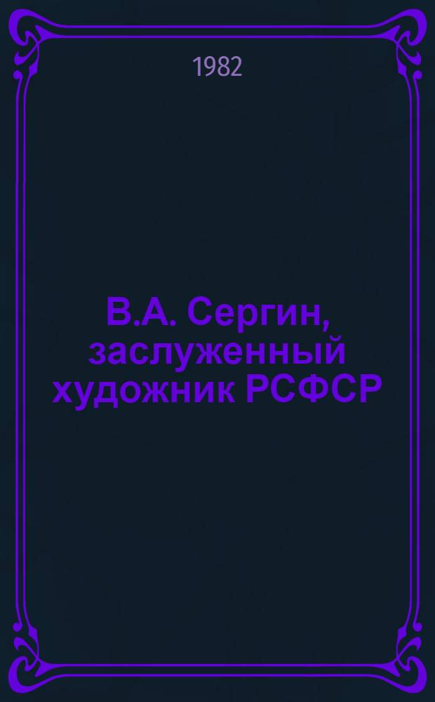 В.А. Сергин, заслуженный художник РСФСР : "Пейзаж Родины" : Кат. выст