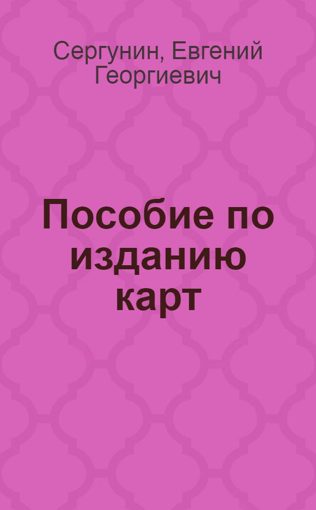 Пособие по изданию карт