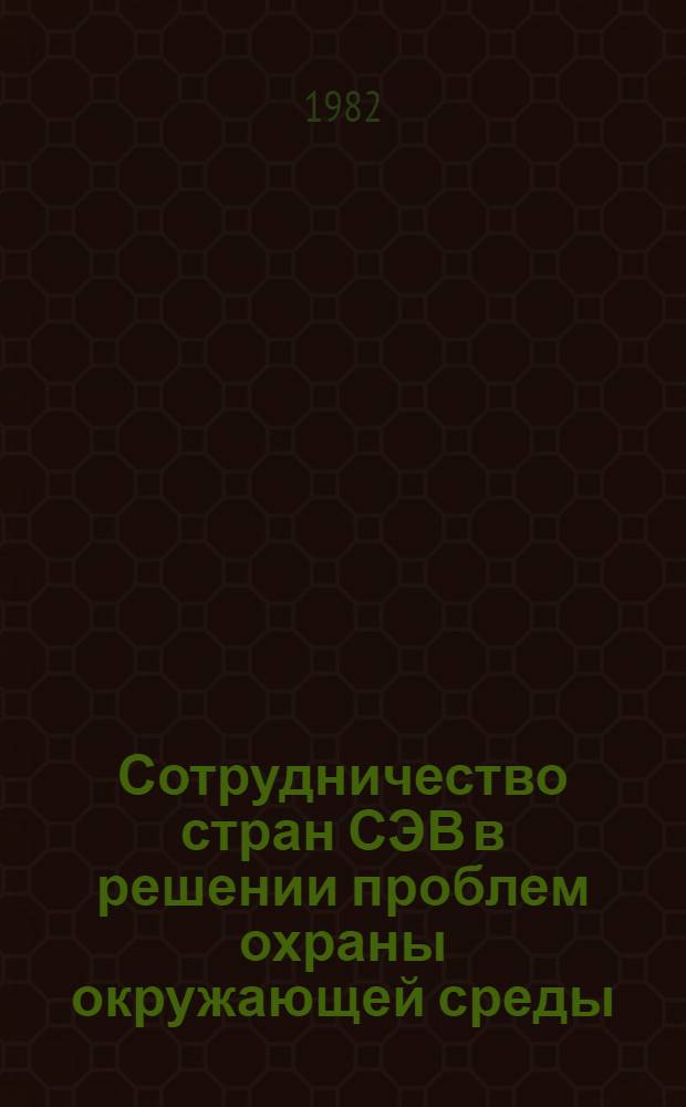 Сотрудничество стран СЭВ в решении проблем охраны окружающей среды : Автореф. дис. на соиск. учен. степ. канд. экон. наук : (08.00.15)