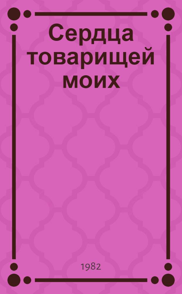 Сердца товарищей моих : Стихи каз. поэтов в пер. М. Луконина