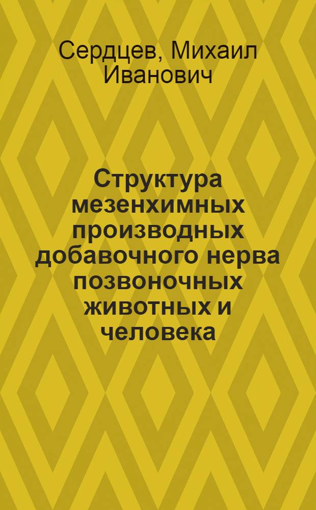 Структура мезенхимных производных добавочного нерва позвоночных животных и человека : Автореф. дис. на соиск. учен. степ. канд. мед. наук : (14.00.02)