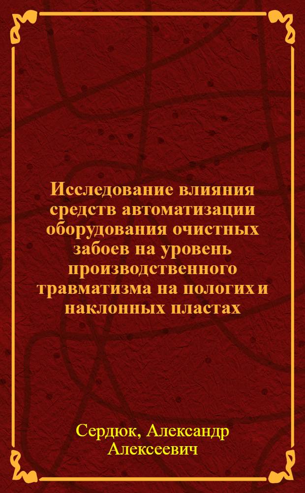 Исследование влияния средств автоматизации оборудования очистных забоев на уровень производственного травматизма на пологих и наклонных пластах : Автореф. дис. на соиск. учен. степ. к. т. н