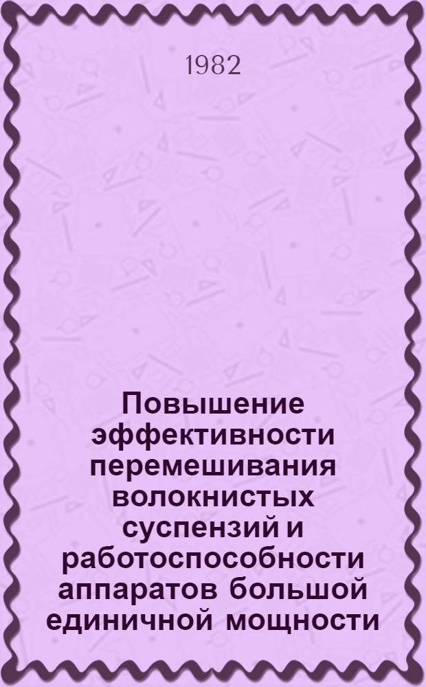 Повышение эффективности перемешивания волокнистых суспензий и работоспособности аппаратов большой единичной мощности : Автореф. дис. на соиск. учен. степ. канд. техн. наук : (05.17.08)