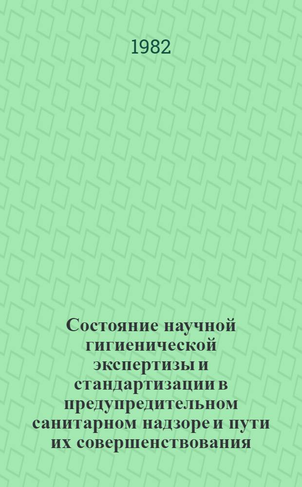 Состояние научной гигиенической экспертизы и стандартизации в предупредительном санитарном надзоре и пути их совершенствования : (На материалах исслед. технологии антикоррозион. защиты) : Автореф. дис. на соиск. учен. степ. д-ра мед. наук : (14.00.07)