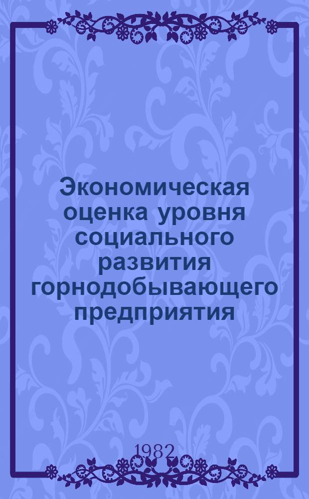 Экономическая оценка уровня социального развития горнодобывающего предприятия : Автореф. дис. на соиск. учен. степ. канд. экон. наук : (08.00.05)