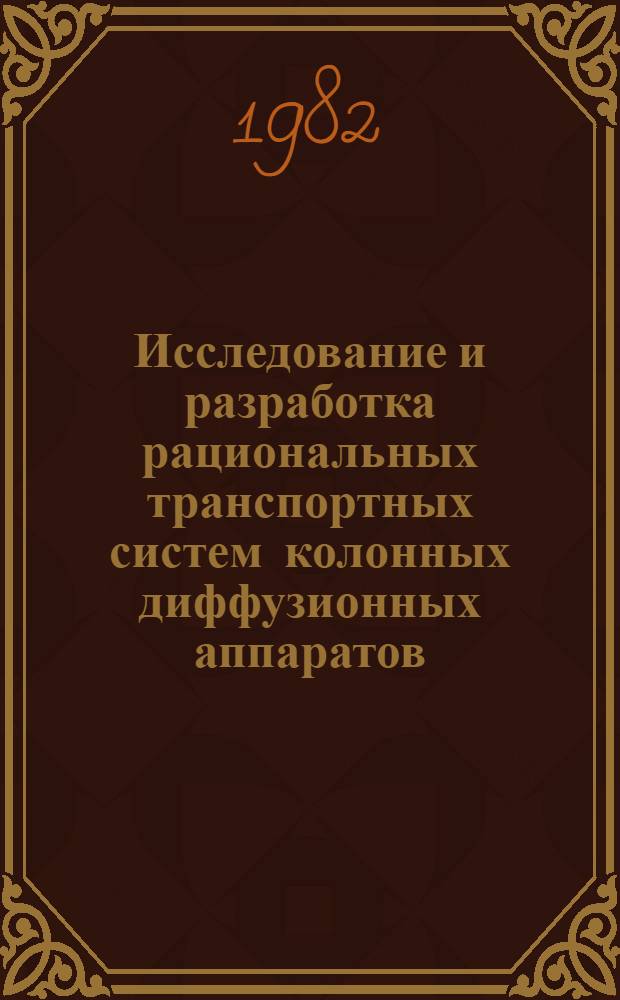 Исследование и разработка рациональных транспортных систем колонных диффузионных аппаратов : Автореф. дис. на соиск. учен. степ. канд. техн. наук : (05.02.14)