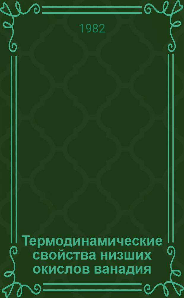 Термодинамические свойства низших окислов ванадия : Автореф. дис. на соиск. учен. степ. канд. хим. наук : (02.00.04)