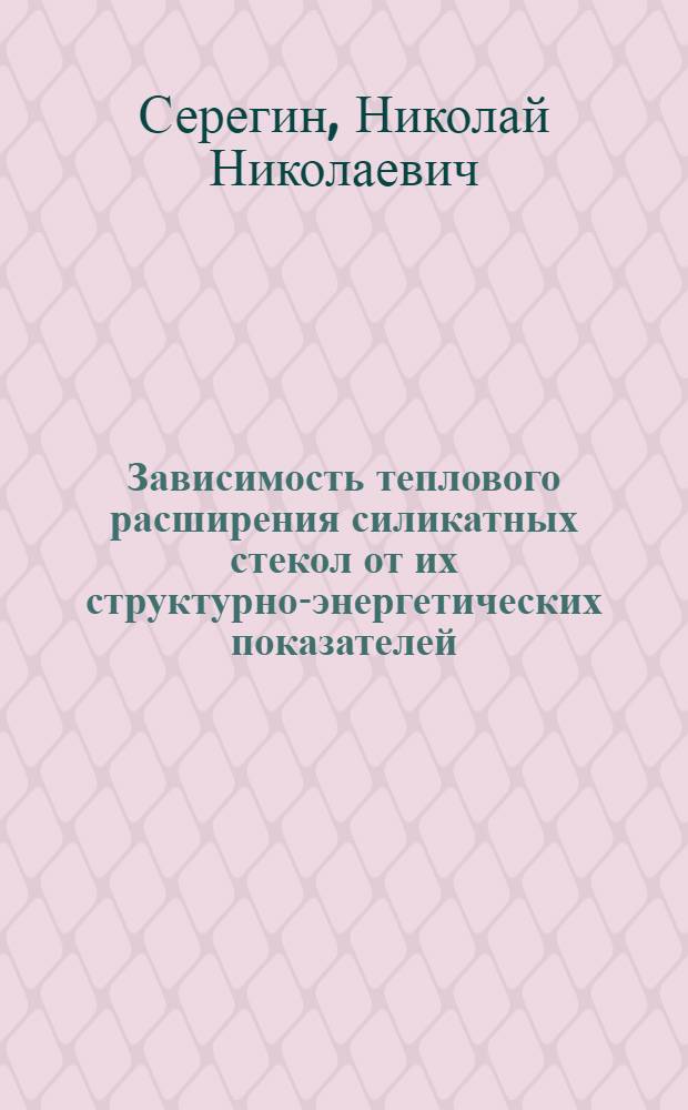 Зависимость теплового расширения силикатных стекол от их структурно-энергетических показателей : Автореф. дис. на соиск. учен. степ. канд. хим. наук : (05.17.11)