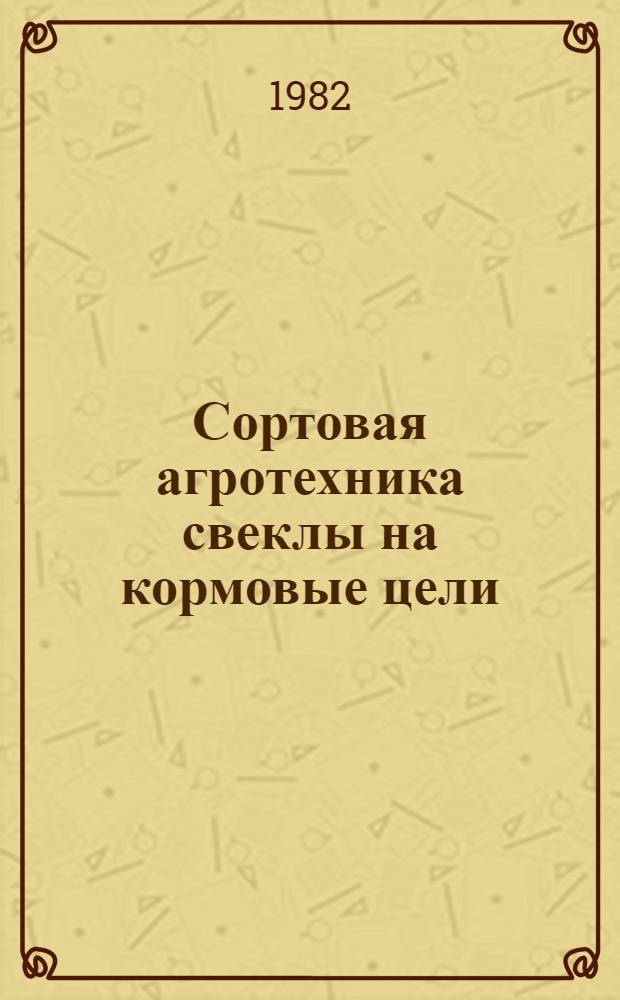 Сортовая агротехника свеклы на кормовые цели : Автореф. дис. на соиск. учен. степ. к. с.-х. н