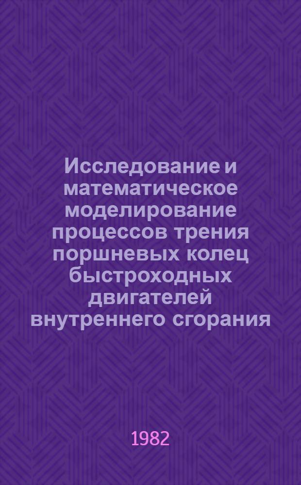 Исследование и математическое моделирование процессов трения поршневых колец быстроходных двигателей внутреннего сгорания : Автореф. дис. на соиск. учен. степ. канд. техн. наук : (05.04.02)