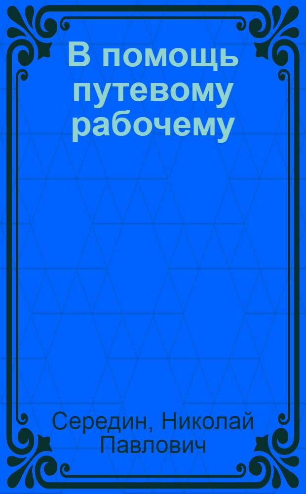 В помощь путевому рабочему