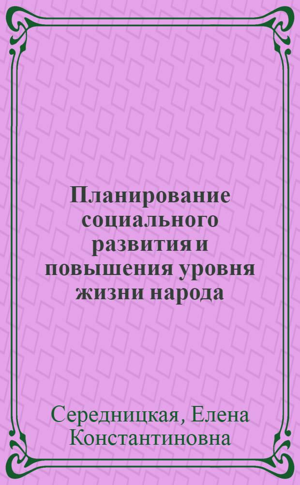 Планирование социального развития и повышения уровня жизни народа : Учеб. пособие для слушателей веч. спец. фак. переподгот. кадров "Орг. управления пр-вом"