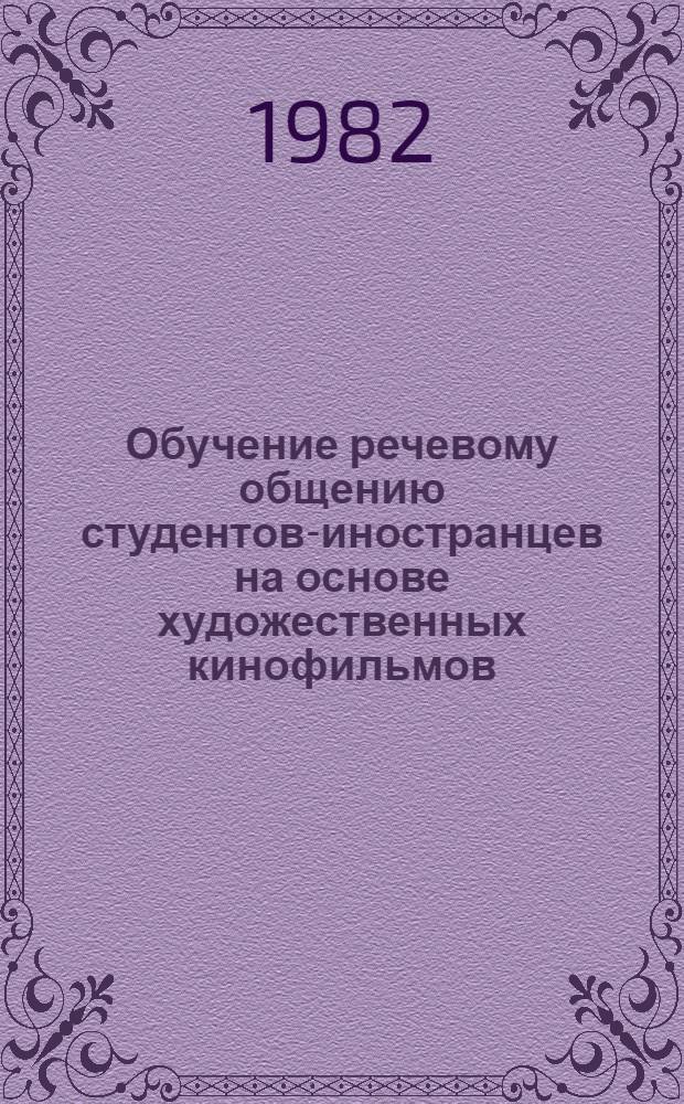 Обучение речевому общению студентов-иностранцев на основе художественных кинофильмов (на продвинутом этапе обучения) : Автореф. дис. на соиск. учен. степ. канд. пед. наук : (13.00.02)