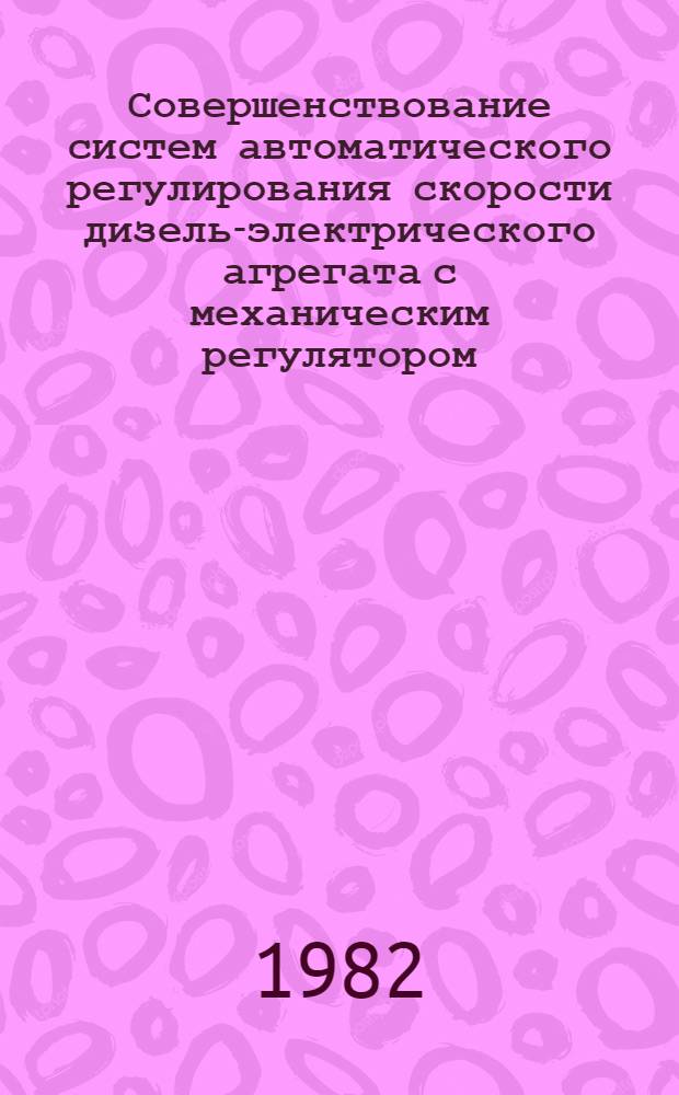 Совершенствование систем автоматического регулирования скорости дизель-электрического агрегата с механическим регулятором : Автореф. дис. на соиск. учен. степ. канд. техн. наук : (05.04.02)