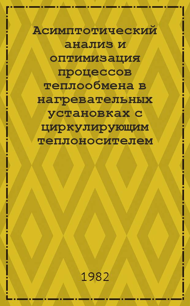 Асимптотический анализ и оптимизация процессов теплообмена в нагревательных установках с циркулирующим теплоносителем : Автореф. дис. на соиск. учен. степ. канд. техн. наук : (01.04.14)