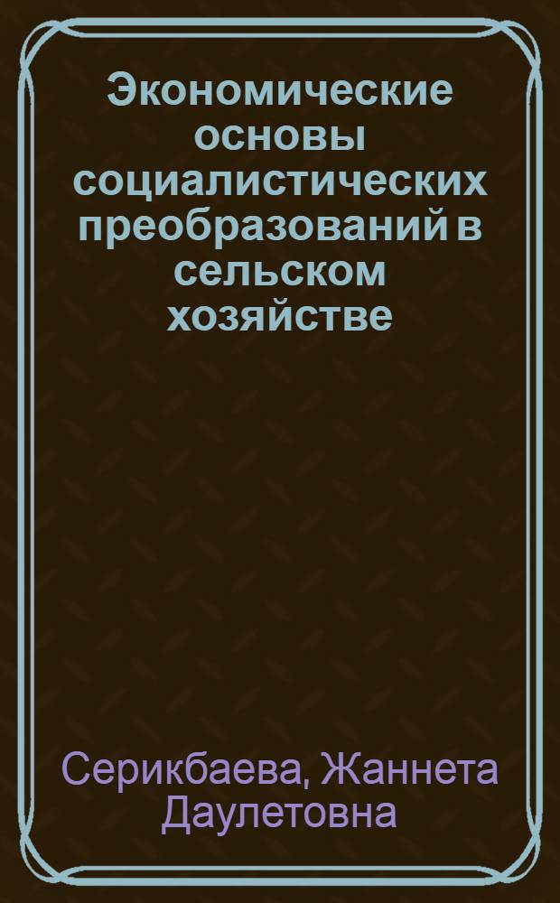 Экономические основы социалистических преобразований в сельском хозяйстве : Автореф. дис. на соиск. учен. степ. канд. экон. наук : (08.00.01)