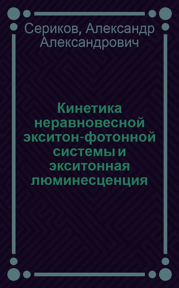 Кинетика неравновесной экситон-фотонной системы и экситонная люминесценция