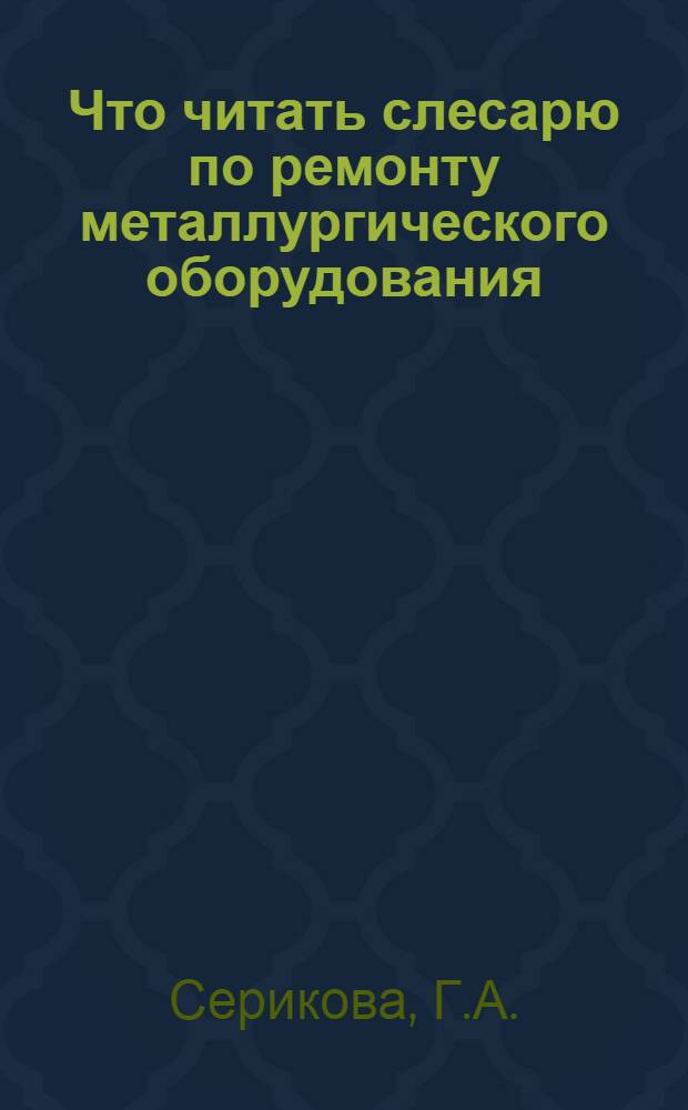 Что читать слесарю по ремонту металлургического оборудования : Рек. указ. лит