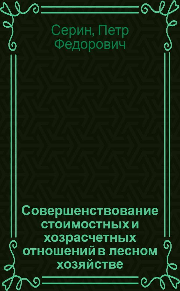 Совершенствование стоимостных и хозрасчетных отношений в лесном хозяйстве : Автореф. дис. на соиск. учен. степ. канд. экон. наук : (08.00.01)