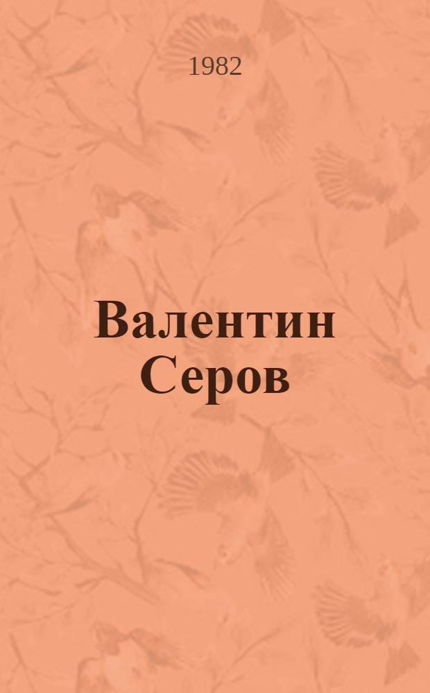 Валентин Серов : Живопись. Графика. Театр.-декорац. искусство : Альбом репрод