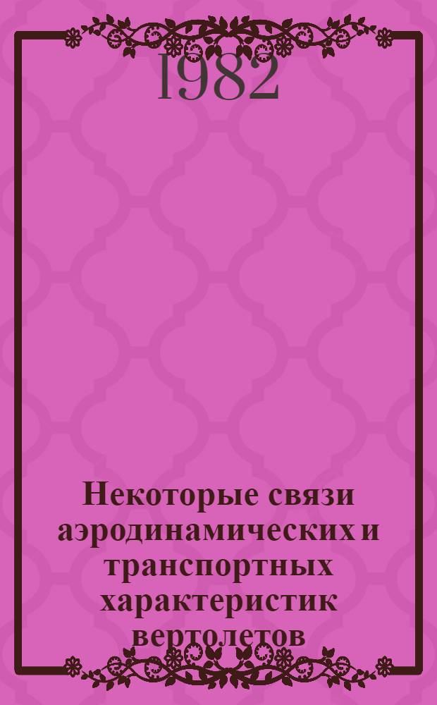 Некоторые связи аэродинамических и транспортных характеристик вертолетов