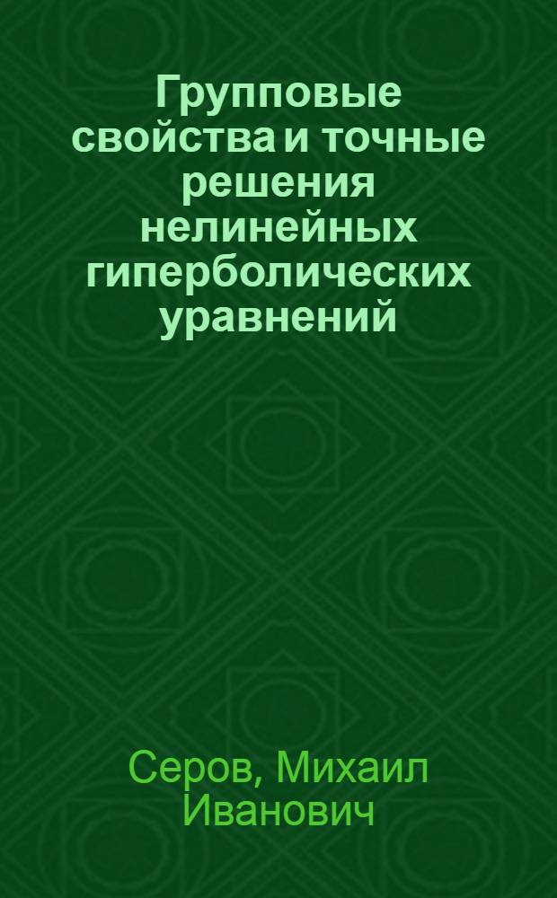 Групповые свойства и точные решения нелинейных гиперболических уравнений : Автореф. дис. на соиск. учен. степ. канд. физ.-мат. наук : (01.01.02)