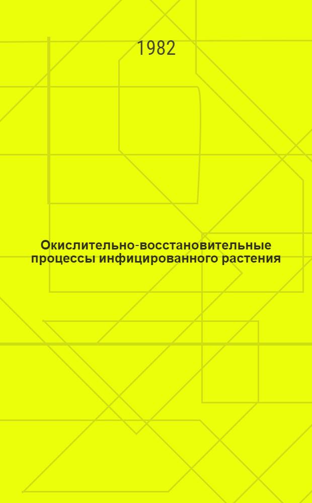 Окислительно-восстановительные процессы инфицированного растения