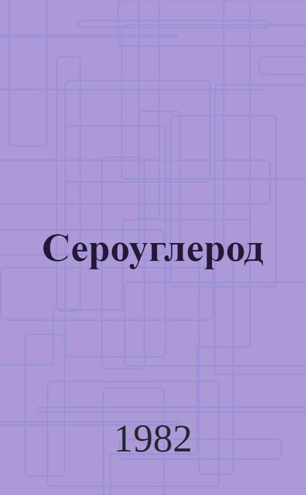 Сероуглерод : Доклад : Совмест. изд. Программы ООН по окружающей среде и ВОЗ : Пер. с англ.