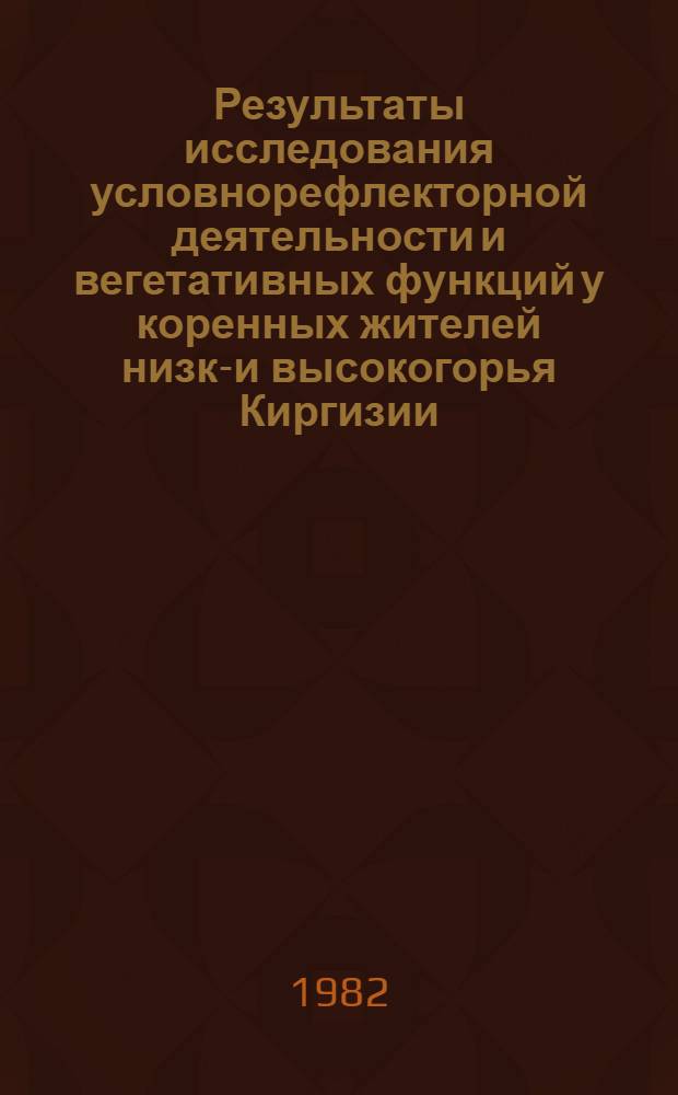 Результаты исследования условнорефлекторной деятельности и вегетативных функций у коренных жителей низко- и высокогорья Киргизии : Автореф. дис. на соиск. учен. степ. канд. мед. наук : (14.00.17)