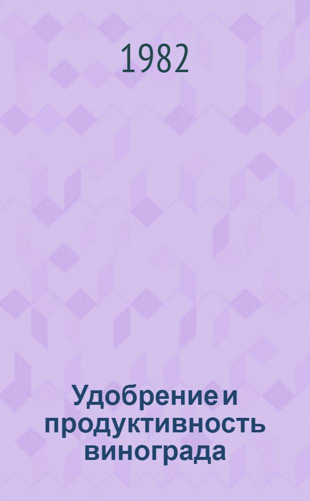 Удобрение и продуктивность винограда