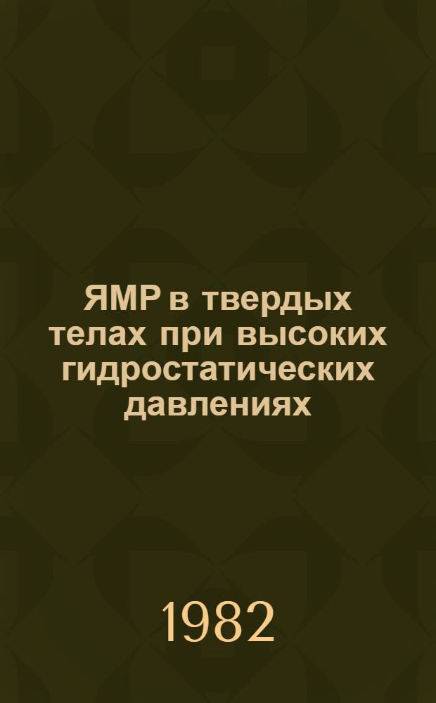 ЯМР в твердых телах при высоких гидростатических давлениях : Автореф. дис. на соиск. учен. степ. канд. физ.-мат. наук : (01.04.03)