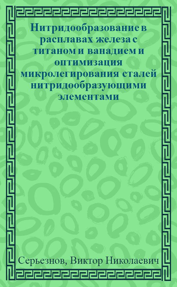 Нитридообразование в расплавах железа с титаном и ванадием и оптимизация микролегирования сталей нитридообразующими элементами : Автореф. дис. на соиск. учен. степ. канд. техн. наук : (05.16.02)