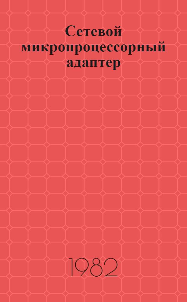 Сетевой микропроцессорный адаптер