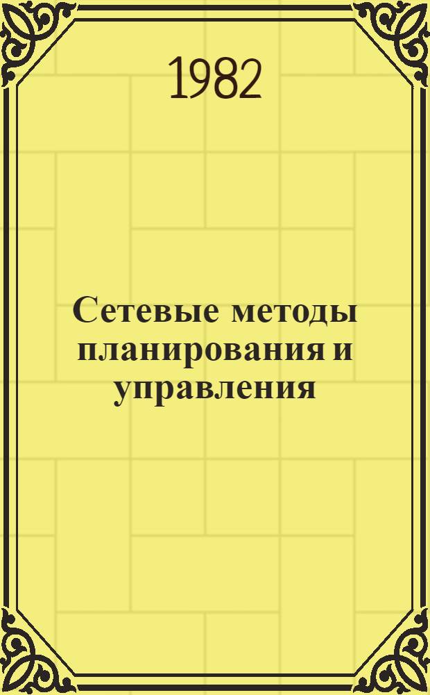 Сетевые методы планирования и управления : Метод. разраб