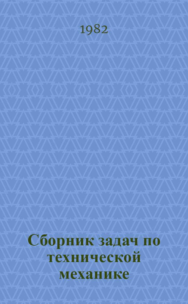 Сборник задач по технической механике : Для строит. спец. техникумов