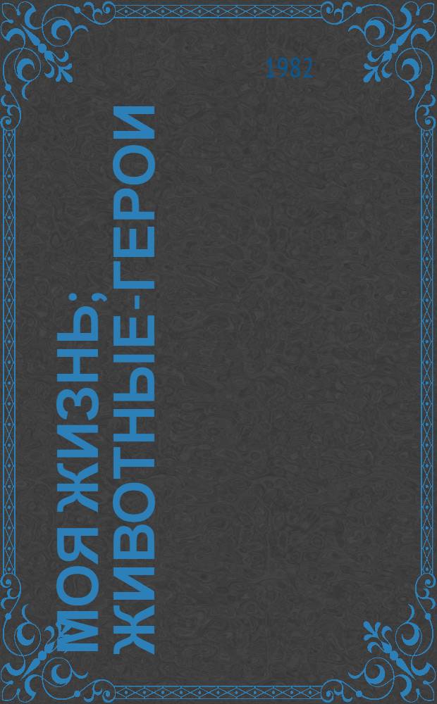 Моя жизнь; Животные-герои; Судьба гонимых; Мои дикие друзья / Э. Сетон-Томпсон; Пер. с англ. Н. Чуковского, А. Макаровой; Предисл. Д. Урнова; Послесл. В. Пескова; Рис. авт.