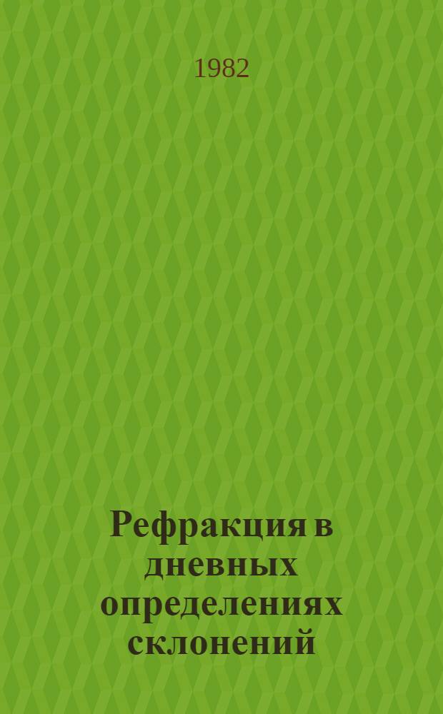 Рефракция в дневных определениях склонений : Автореф. дис. на соиск. учен. степ. канд. физ.-мат. наук : (01.03.01)