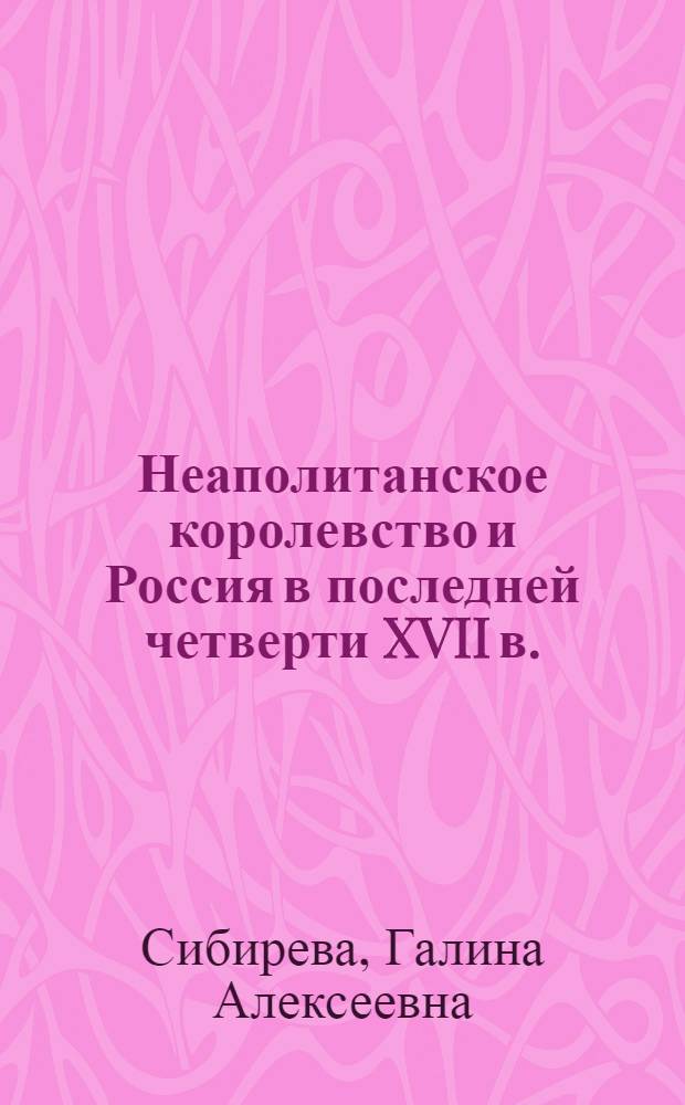 Неаполитанское королевство и Россия в последней четверти XVII в. : автореферат диссертации на соискание ученой степени кандидата исторических наук : (07.00.03)