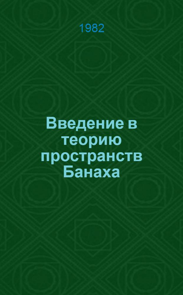 Введение в теорию пространств Банаха : Учеб. пособие