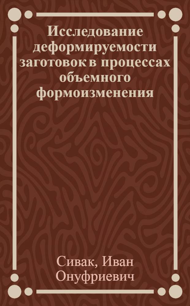 Исследование деформируемости заготовок в процессах объемного формоизменения : Автореф. дис. на соиск. учен. степ. к. т. н
