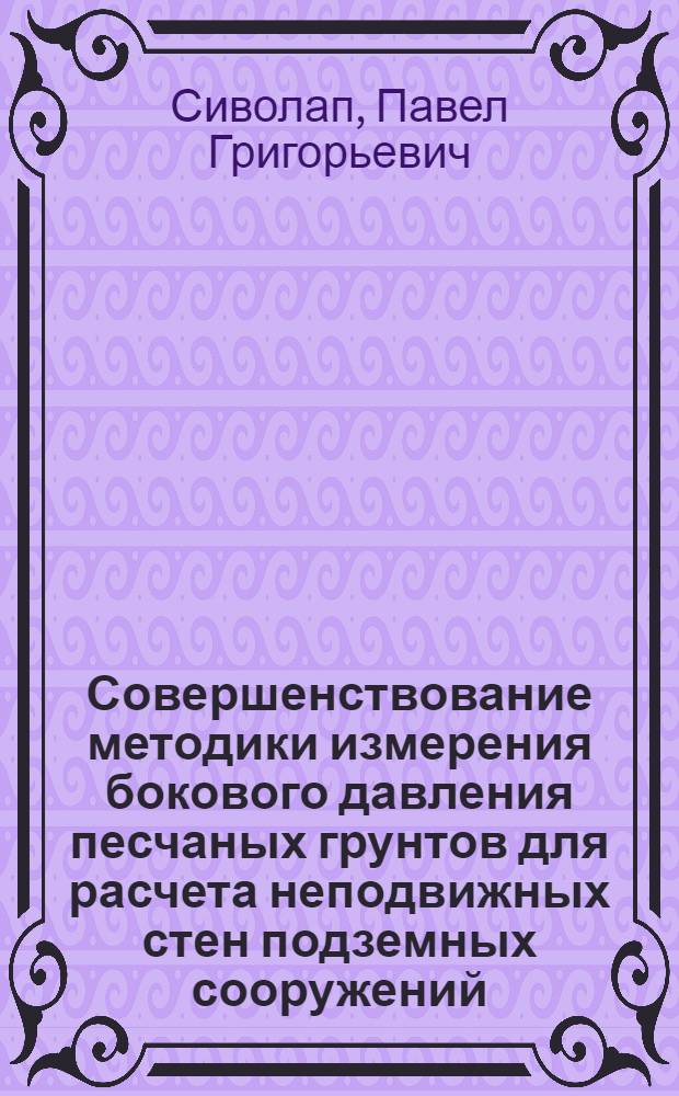 Совершенствование методики измерения бокового давления песчаных грунтов для расчета неподвижных стен подземных сооружений : Автореф. дис. на соиск. учен. степ. к. т. н