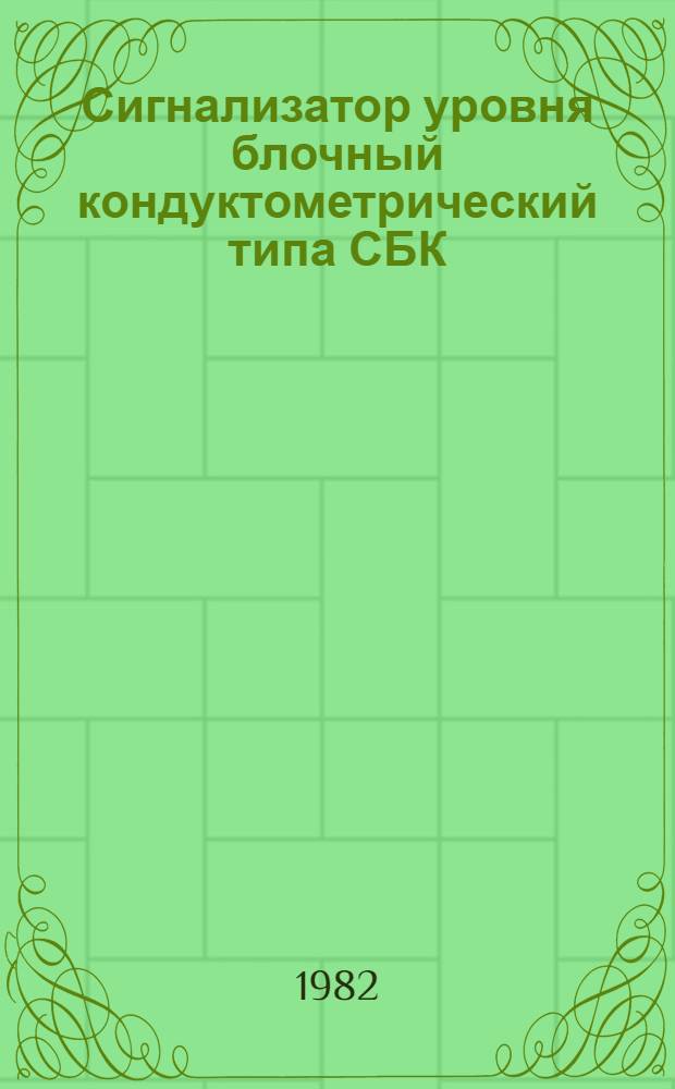 Сигнализатор уровня блочный кондуктометрический типа СБК : Описание. Устройство