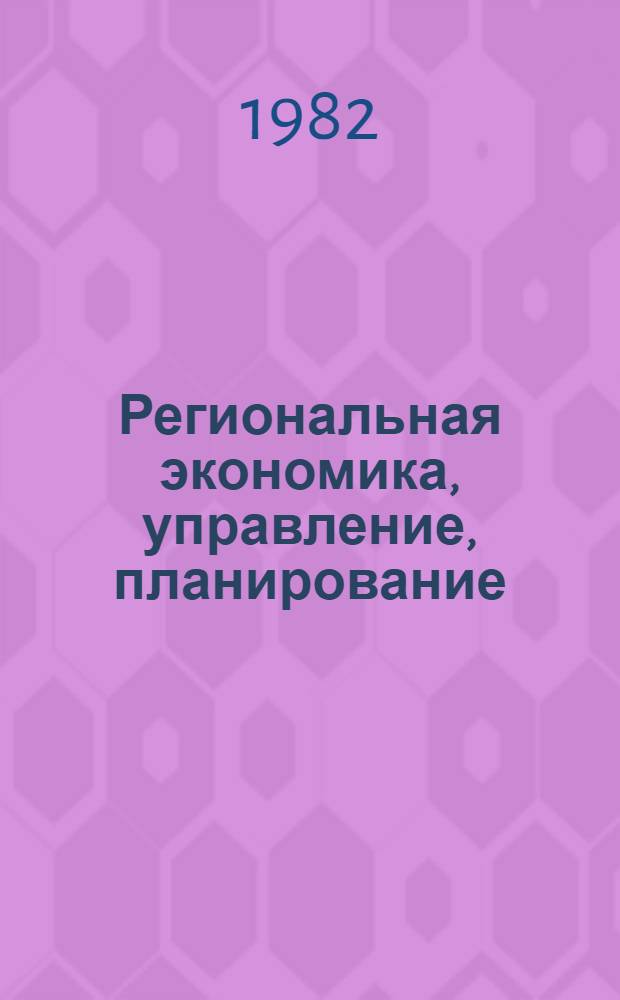 Региональная экономика, управление, планирование : Учеб. пособие