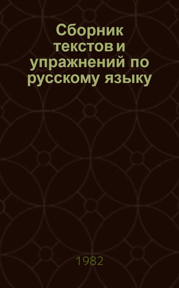 Сборник текстов и упражнений по русскому языку : Для студентов туркм. групп неяз. фак. вузов