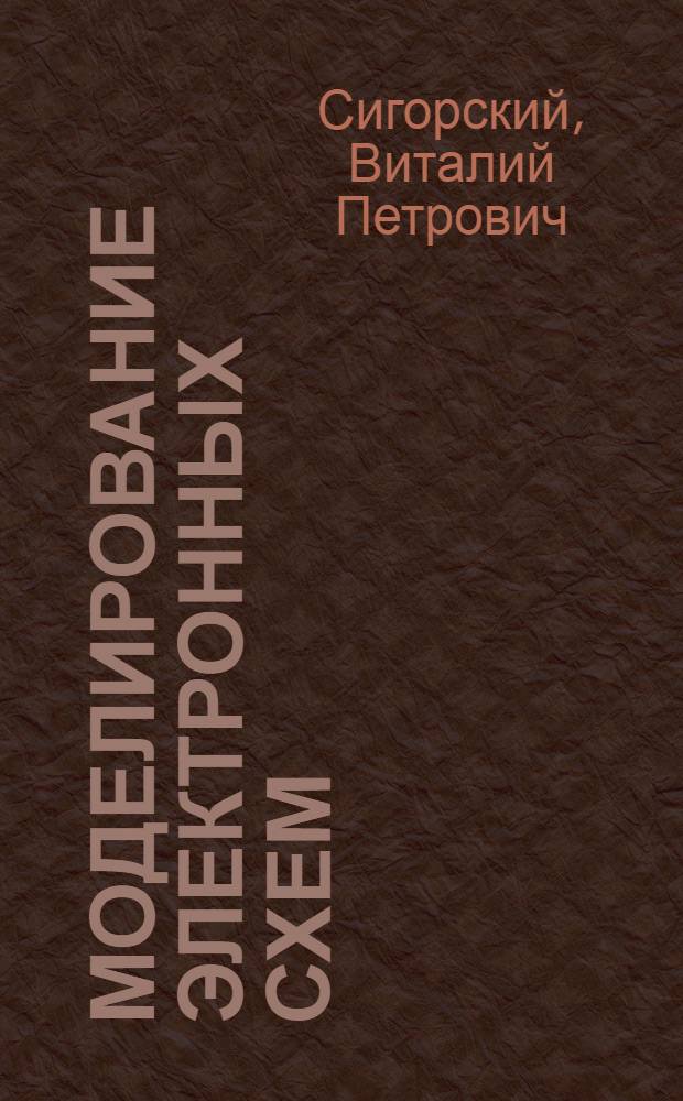 Моделирование электронных схем : Учеб. пособие
