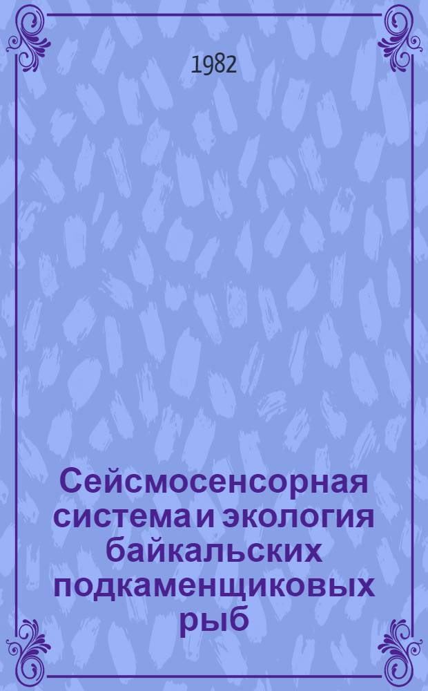 Сейсмосенсорная система и экология байкальских подкаменщиковых рыб (Cottoidei)