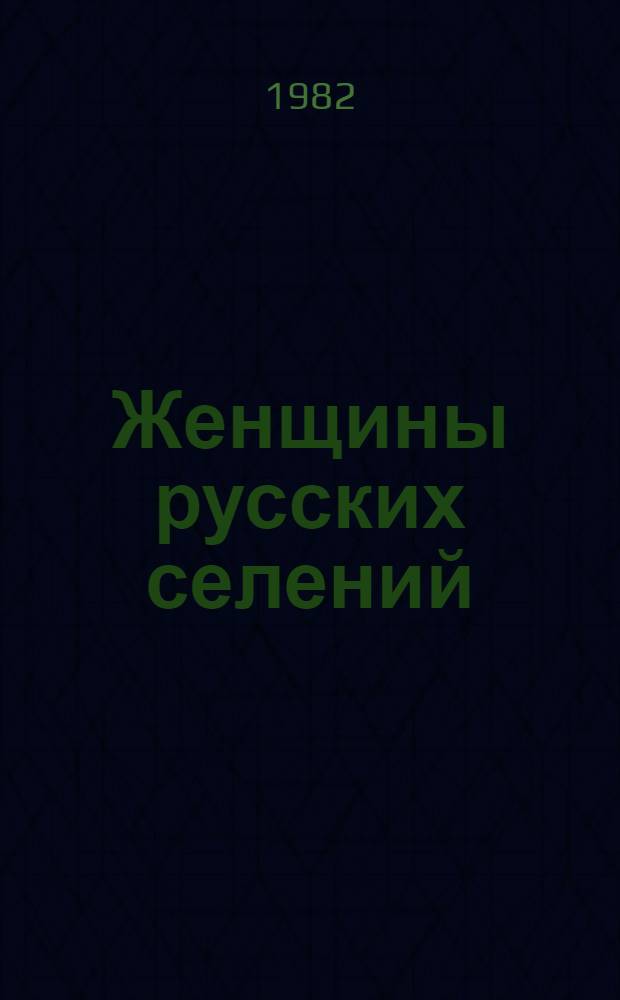 Женщины русских селений : Повесть, докум. рассказы