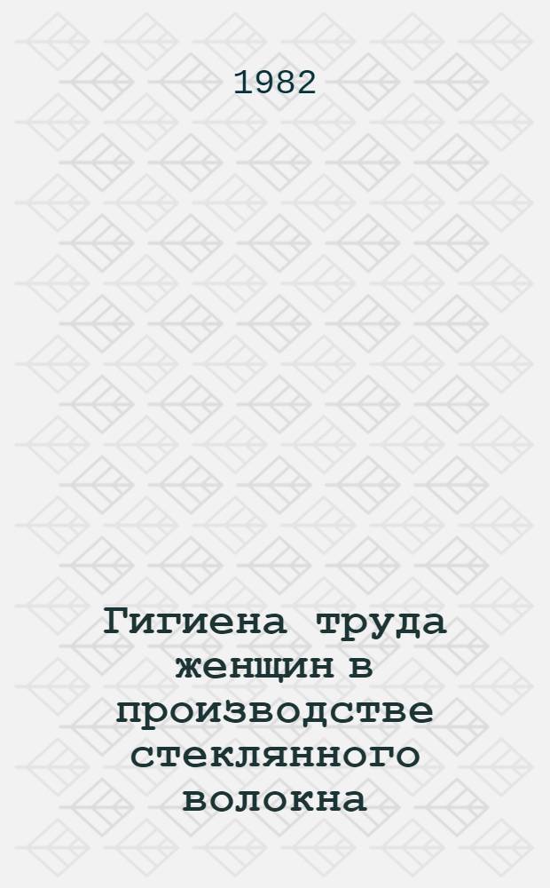 Гигиена труда женщин в производстве стеклянного волокна : Автореф. дис. на соиск. учен. степ. д. м. н