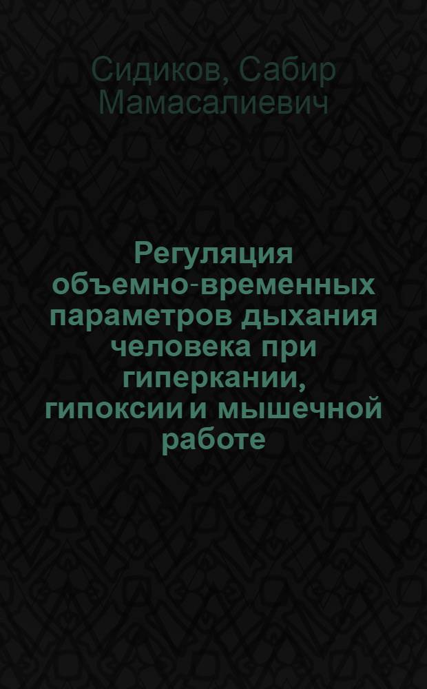 Регуляция объемно-временных параметров дыхания человека при гиперкании, гипоксии и мышечной работе : Автореф. дис. на соиск. учен. степ. канд. биол. наук : (03.00.13)